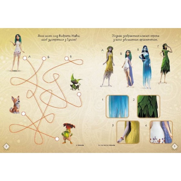 Мавка. Чудові розваги. Допитливим і кмітливим