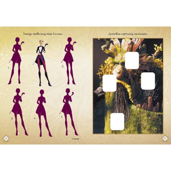 Мавка. Чудові розваги. Допитливим і кмітливим