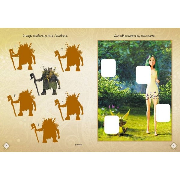 Мавка. Чудові розваги. Подорож у Світ Мавки