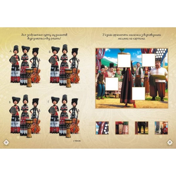 Мавка. Чудові розваги. Подорож у Світ Мавки