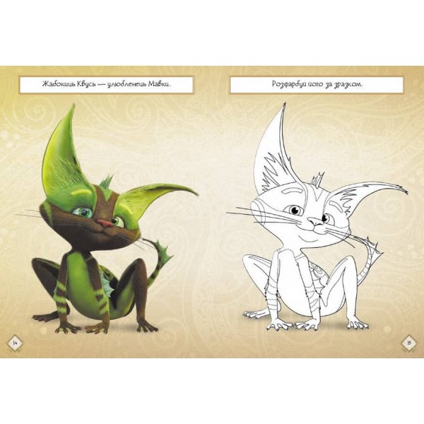 Мавка. Чудові розваги. Подорож у Світ Мавки