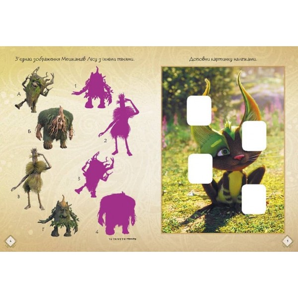 Мавка. Чудові розваги. Чарівні загадки і лабіринти