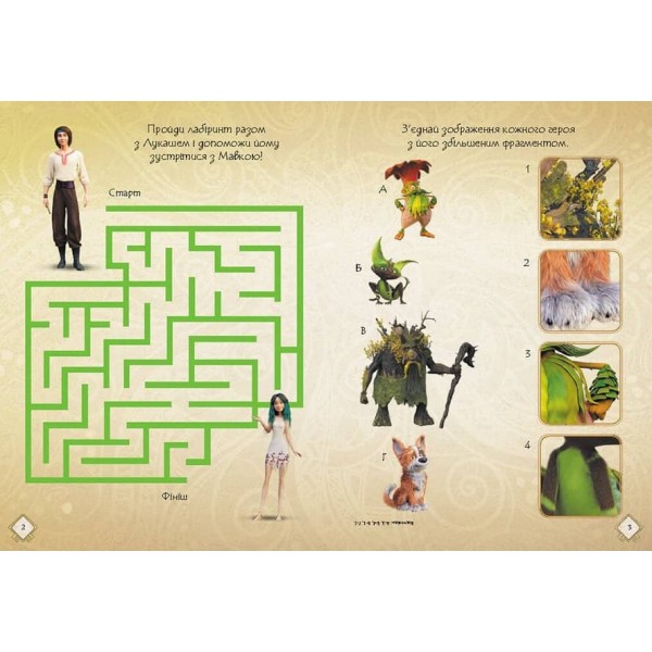 Мавка. Чудові розваги. Чарівні загадки і лабіринти