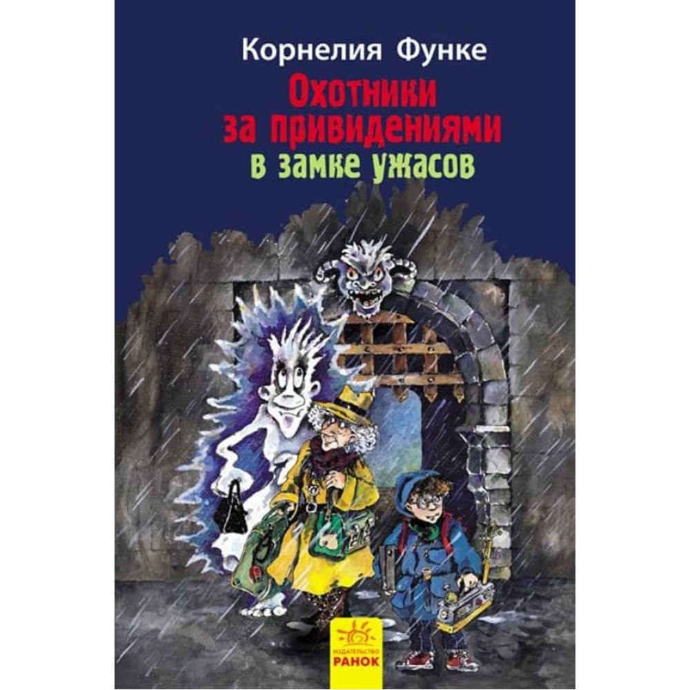 Мисливці за привидами в замку жахів. Книга 3 (російською мовою)
