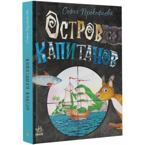 Острів капітанів (російською мовою)