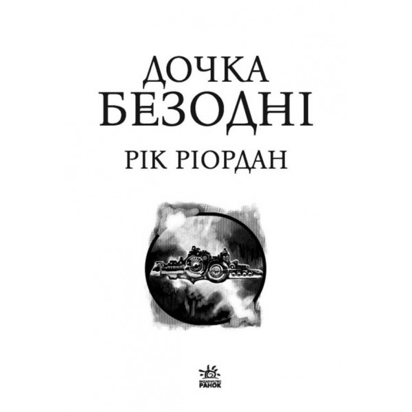 Дочка безодні (українською мовою)