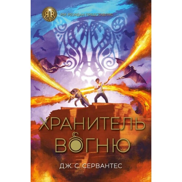 Хранитель вогню. Книга 2 (українською мовою)