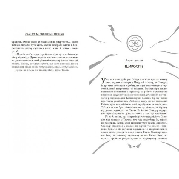 Скандер та одноріг. Скандер та примарний вершник (українською мовою)