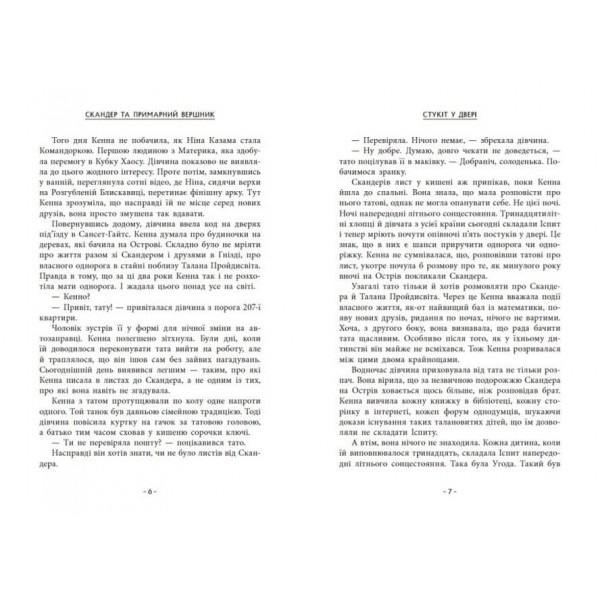 Скандер та одноріг. Скандер та примарний вершник (українською мовою)