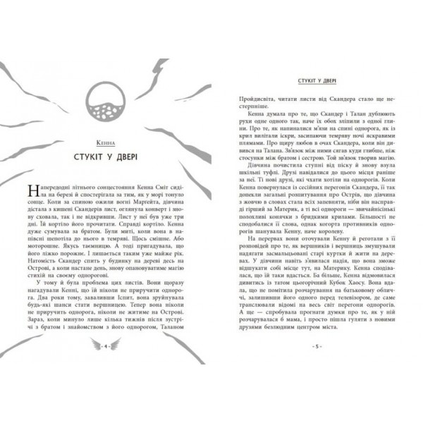 Скандер та одноріг. Скандер та примарний вершник (українською мовою)