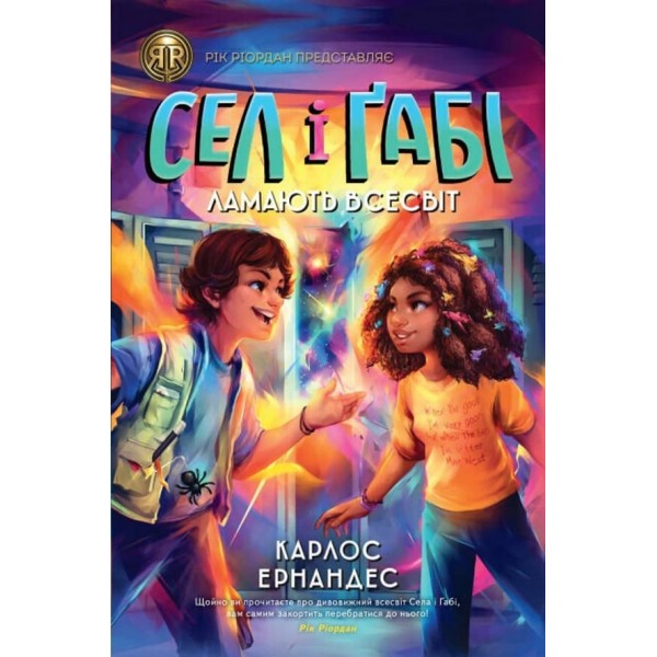 Сел і Ґабі ламають всесвіт. Книга 1 (українською мовою)