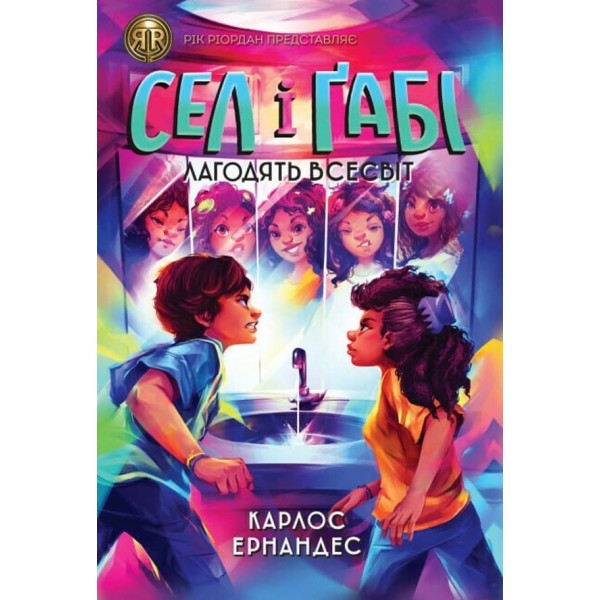 Сел і Ґабі лагодять всесвіт. Книга 2 (українською мовою)