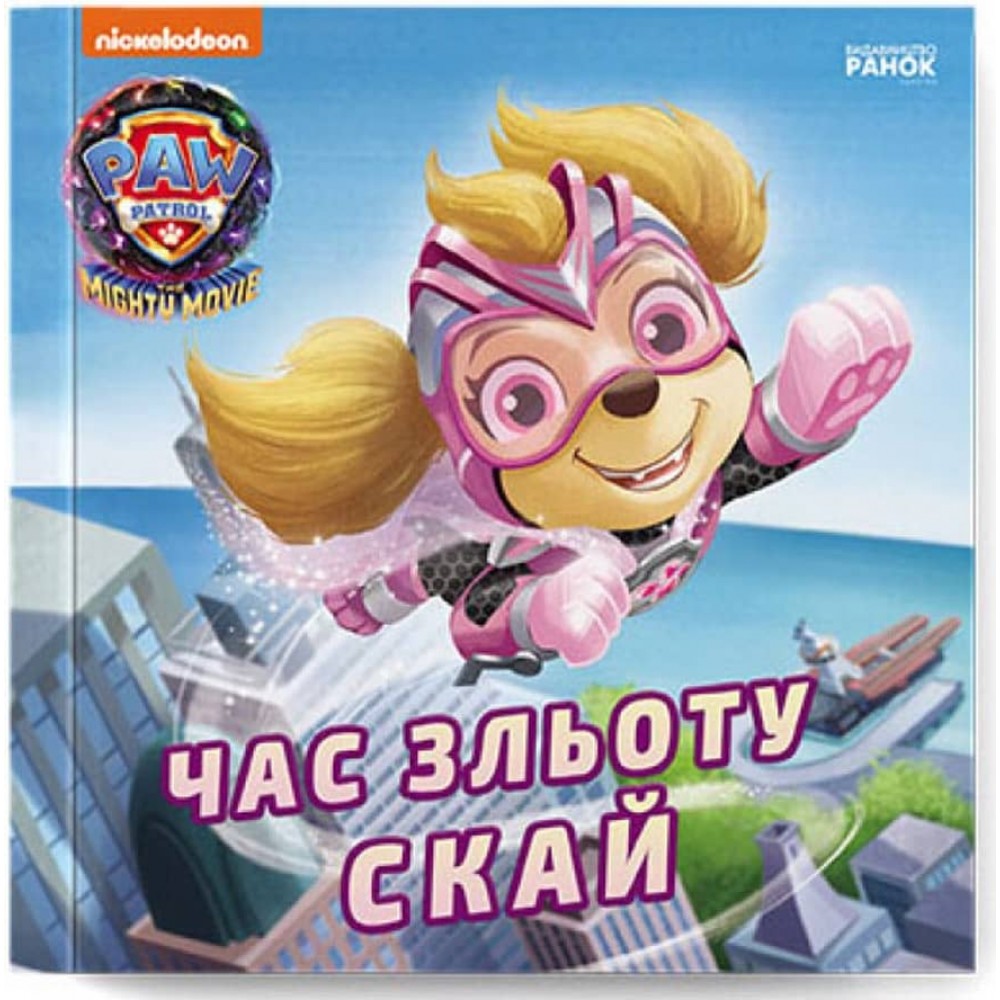 Час зльоту Скай. Щенячий Патруль. Історії (українською мовою)