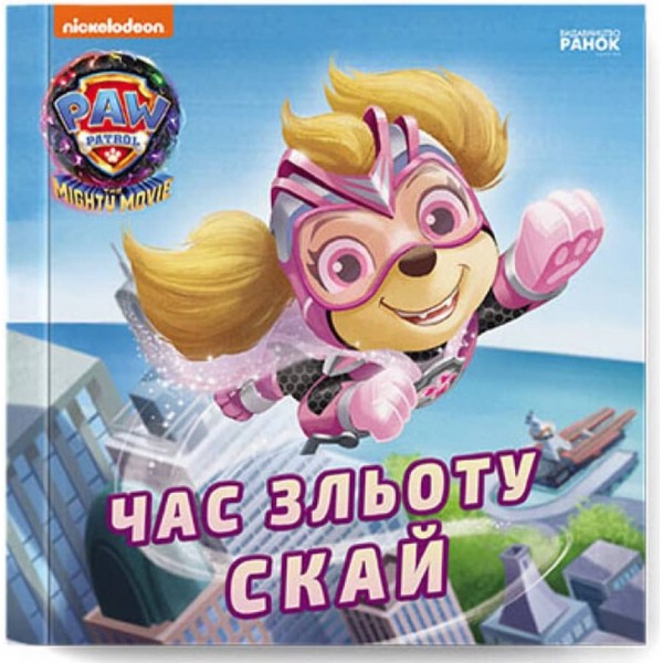 Час зльоту Скай. Щенячий Патруль. Історії (українською мовою)