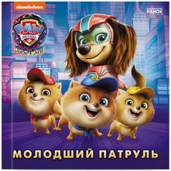 Молодший Патруль. Щенячий Патруль. Історії (українською мовою)