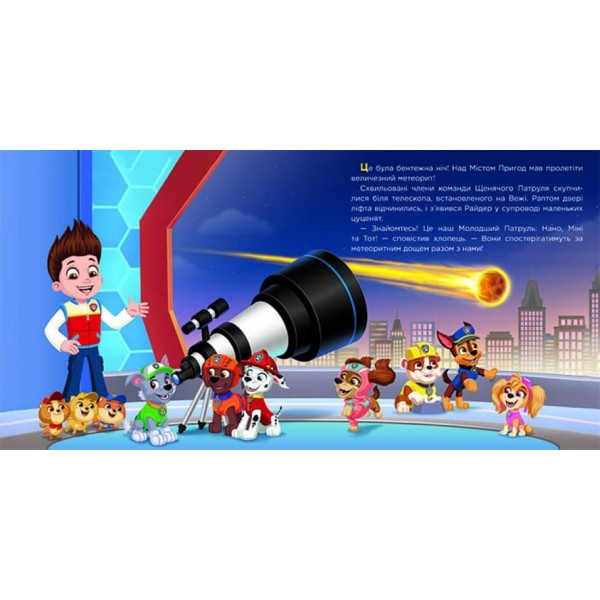 Молодший Патруль. Щенячий Патруль. Історії (українською мовою)