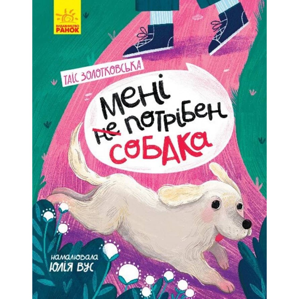 Мені не потрібен собака. Сторінка за сторінкою