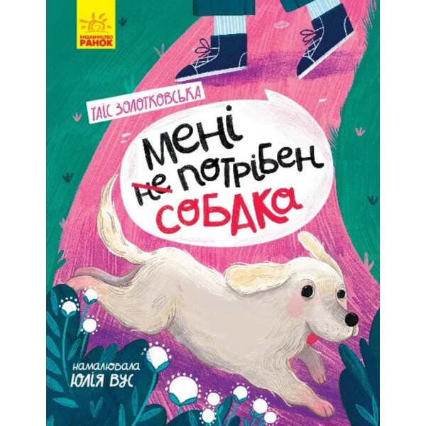 Мені не потрібен собака. Сторінка за сторінкою