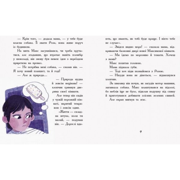 Мені не потрібен собака. Сторінка за сторінкою