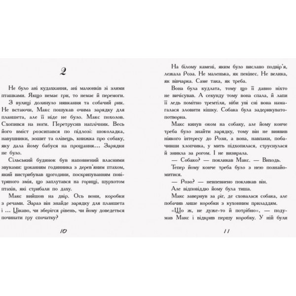 Мені не потрібен собака. Сторінка за сторінкою
