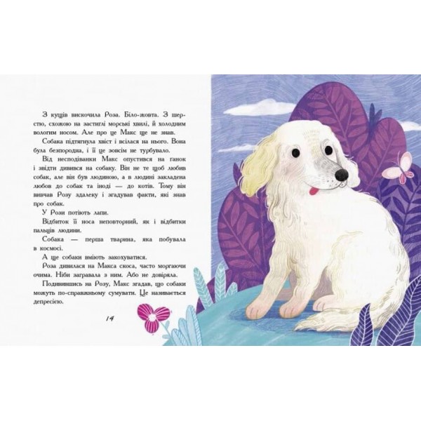 Мені не потрібен собака. Сторінка за сторінкою