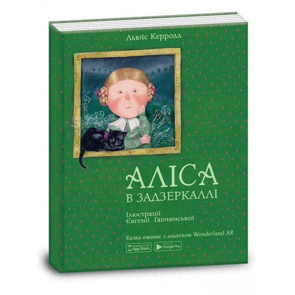 Аліса в Задзеркаллі