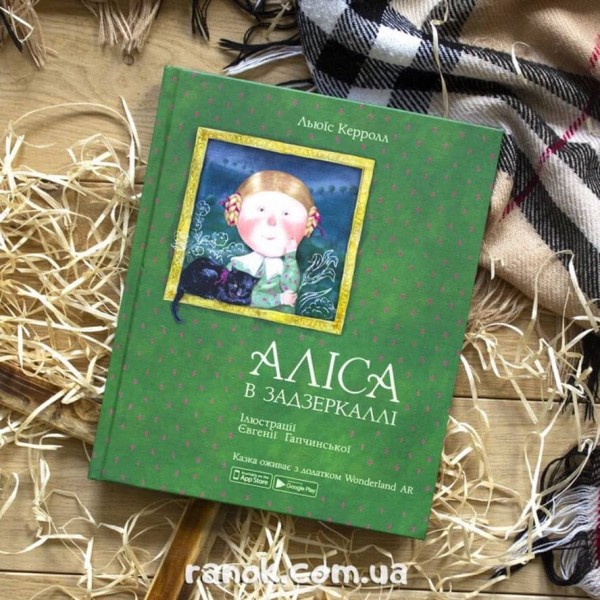 Аліса в Задзеркаллі