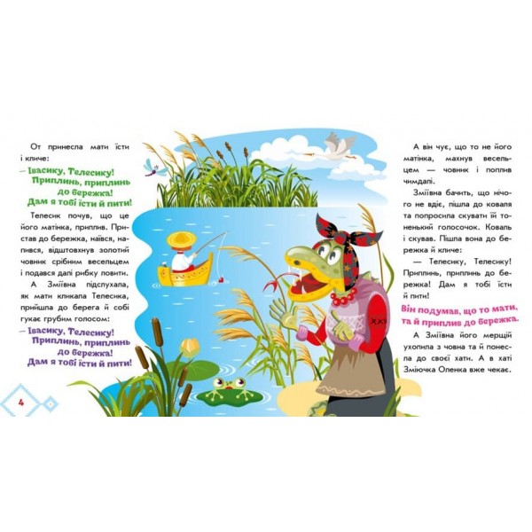 Івасик-Телесик. Українські казочки (українською мовою)