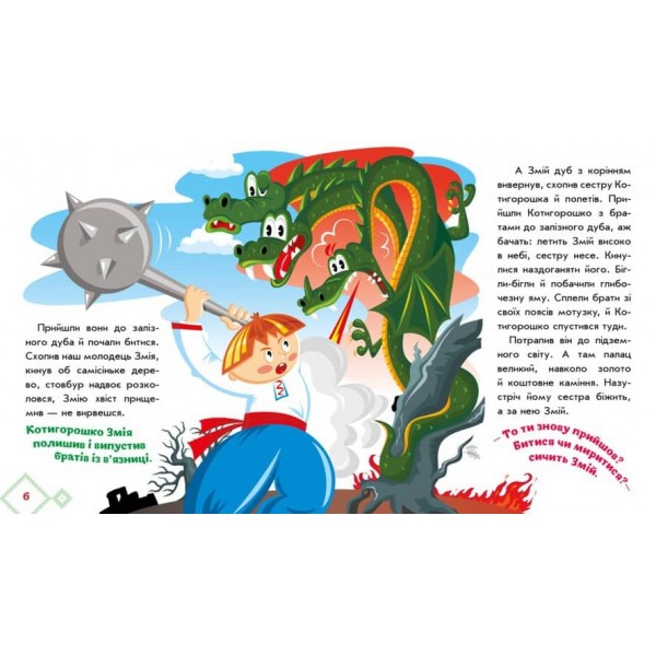 Котигорошко. Українські казочки (українською мовою)