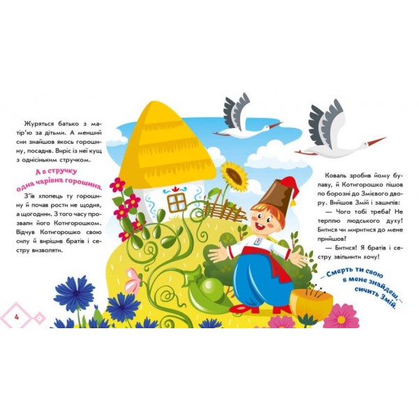 Котигорошко. Українські казочки (українською мовою)