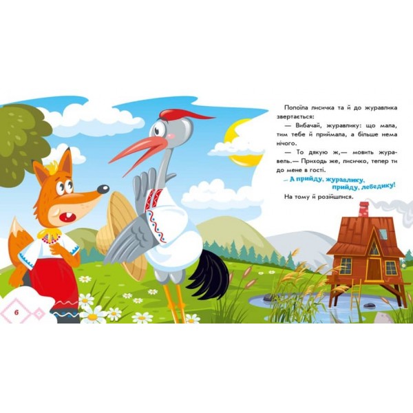 Лисичка та журавель. Українські казочки (українською мовою)