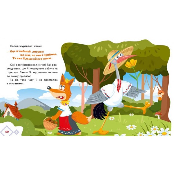 Лисичка та журавель. Українські казочки (українською мовою)