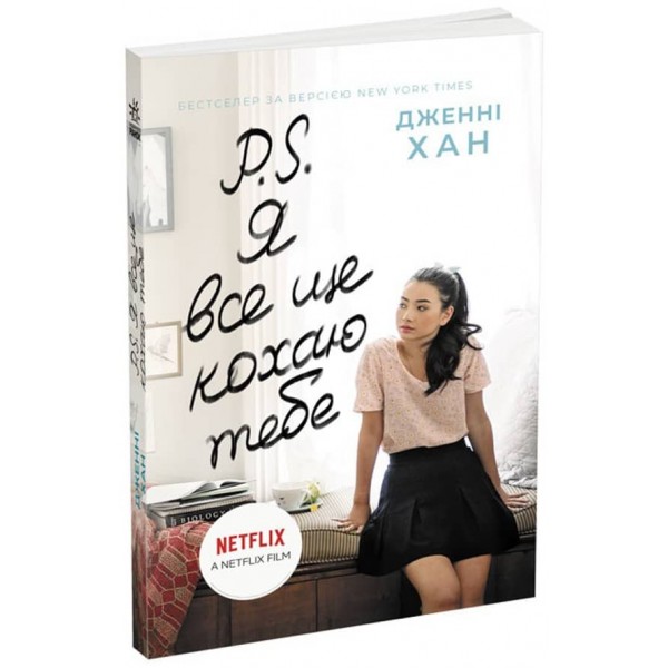 P. S. Я все ще кохаю тебе. Книга 2