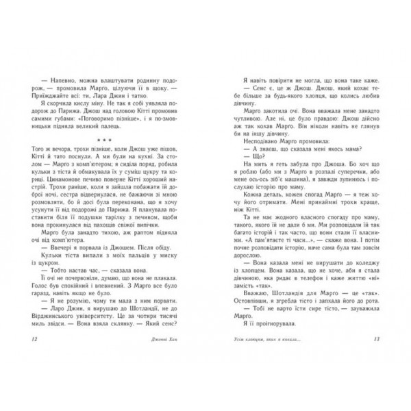 Усім хлопцям, яких я кохала... Книга 1