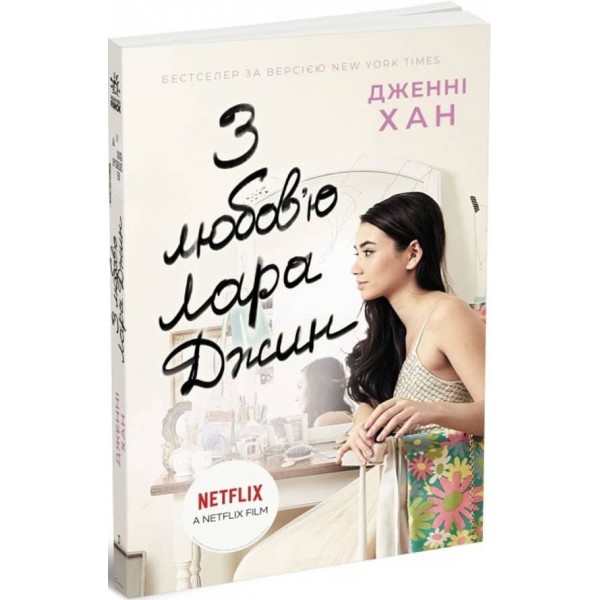 З любов'ю Лара Джин. Книга 3