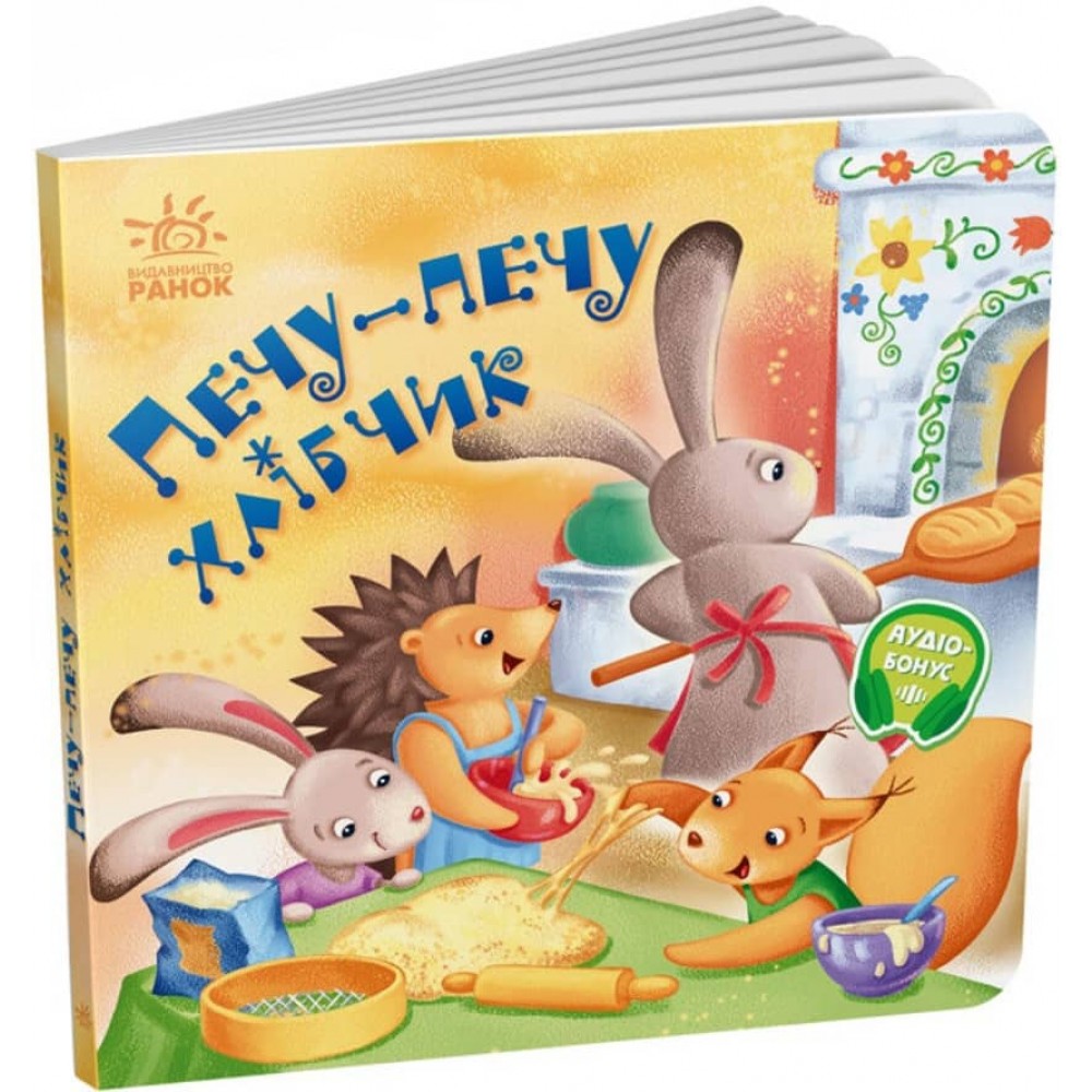 Забавлянки-колисанки. Печу-печу хлібчик (українською мовою)