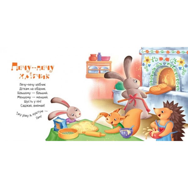 Забавлянки-колисанки. Печу-печу хлібчик (українською мовою)