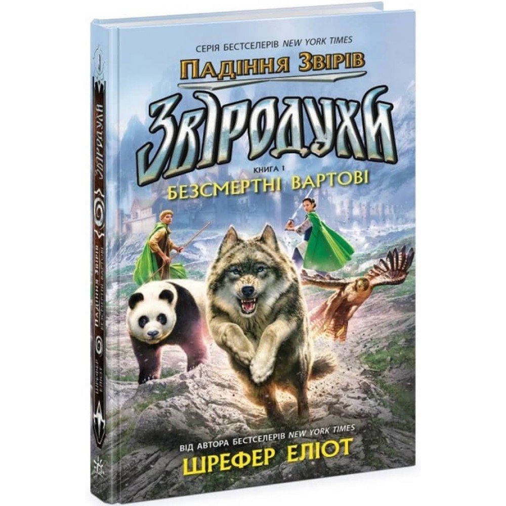 Звіродухи. Книга 1. Падіння звірів. Безсмертні вартові (українською мовою)