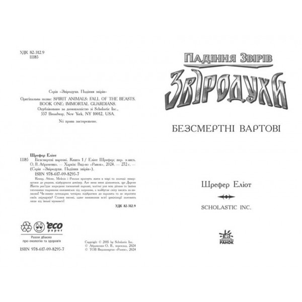 Звіродухи. Книга 1. Падіння звірів. Безсмертні вартові (українською мовою)