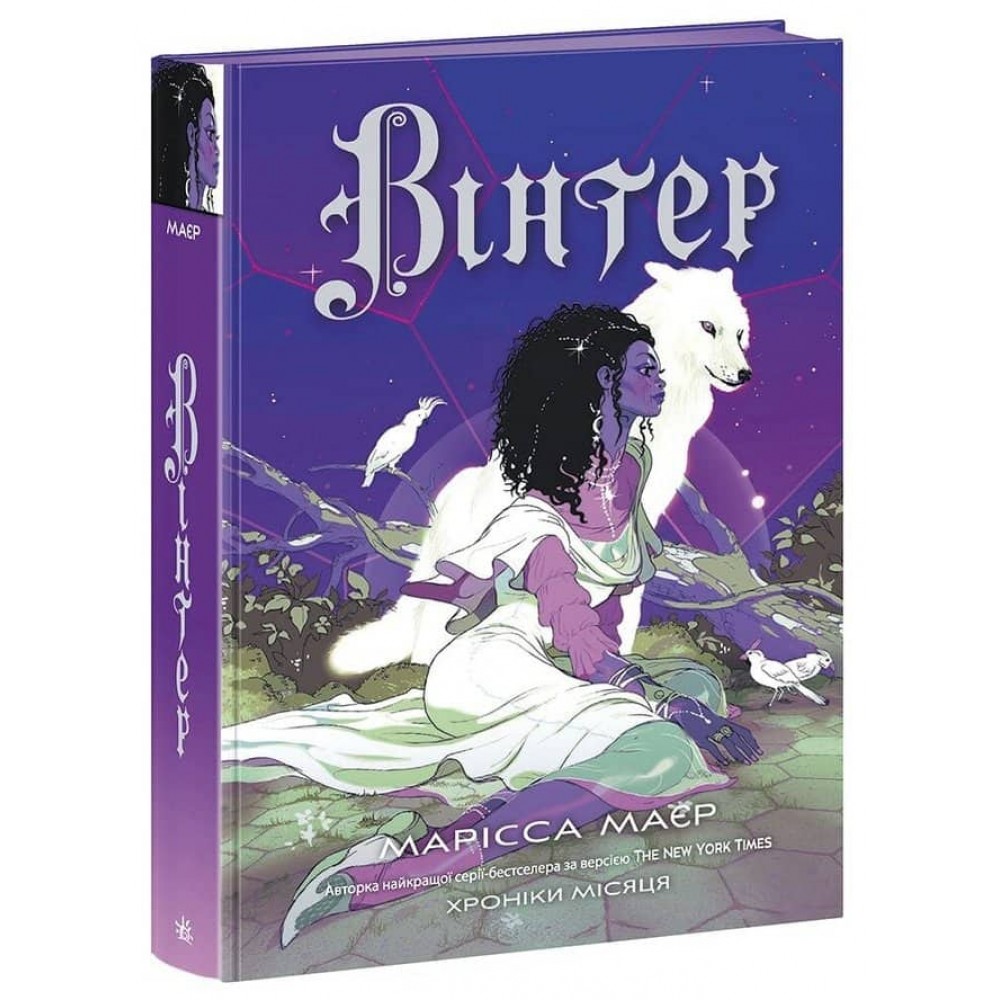 Вінтер. Хроніки Місяця