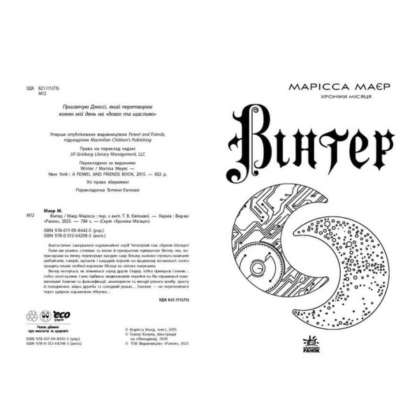 Вінтер. Хроніки Місяця