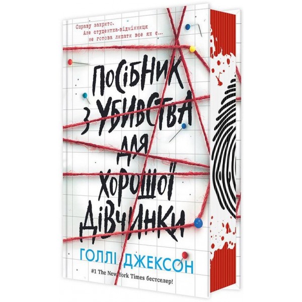 Ігри в трилер. Книга 1. Посібник з убивства для хорошої дівчинки
