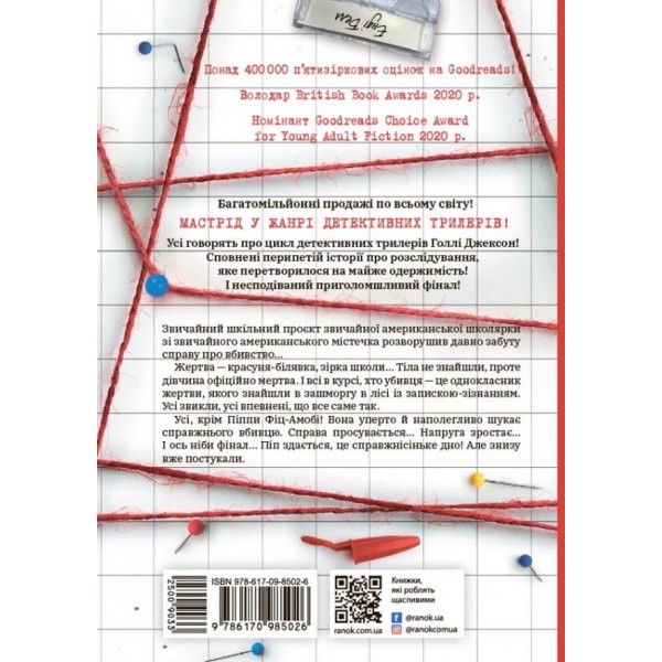Ігри в трилер. Книга 1. Посібник з убивства для хорошої дівчинки
