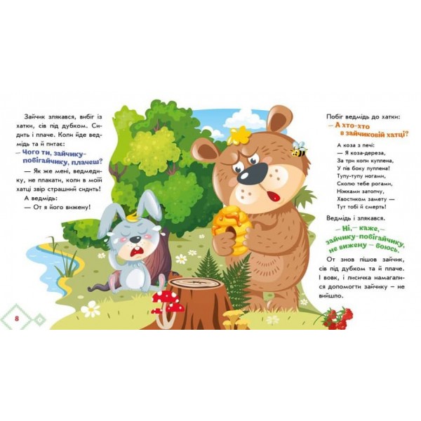 Коза-дереза. Українські казочки