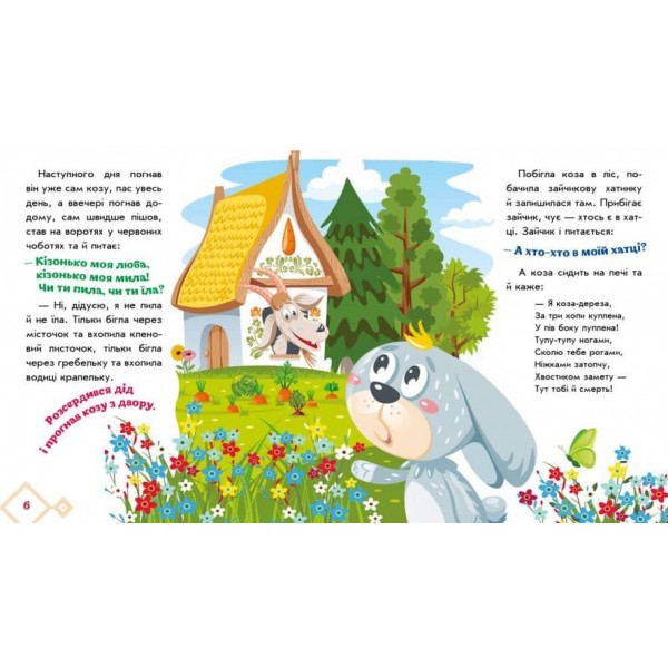 Коза-дереза. Українські казочки
