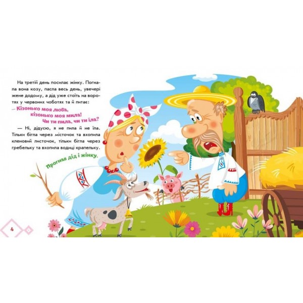 Коза-дереза. Українські казочки