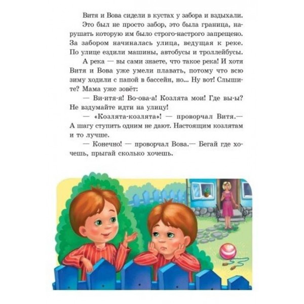 Улюблена книга дитинства. Приключения близнят-козлят (російською мовою)