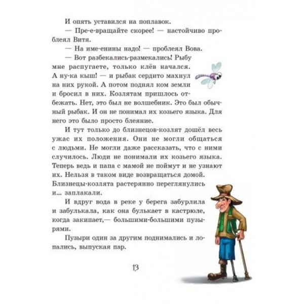 Улюблена книга дитинства. Приключения близнят-козлят (російською мовою)