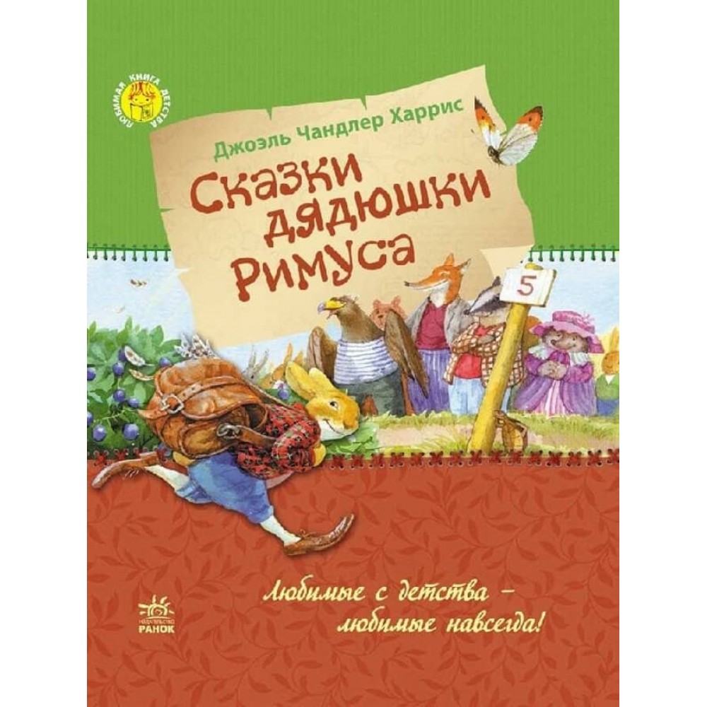 Улюблена книга дитинства. Казки дядечка Римуса (російською мовою)