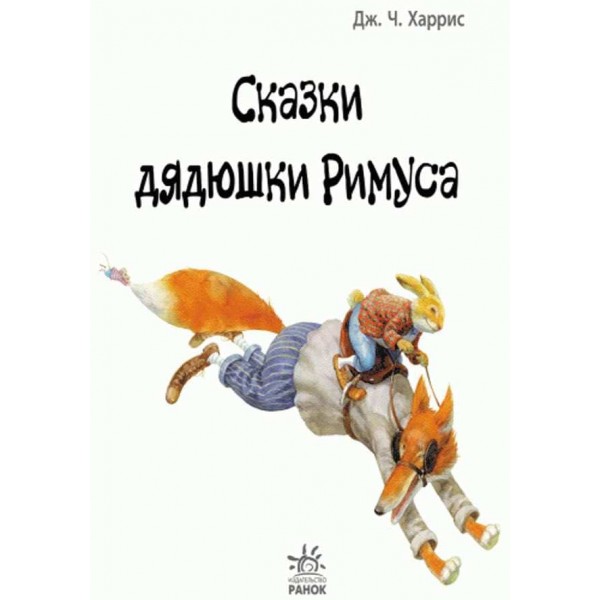 Улюблена книга дитинства. Казки дядечка Римуса (російською мовою)
